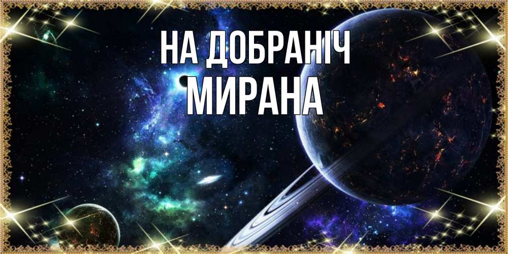 Открытка на каждый день з підписом, Мирана На добраніч сладких снов и спокойной ночи Прикольна листівка з побажанням онлайн скачати безкоштовно 