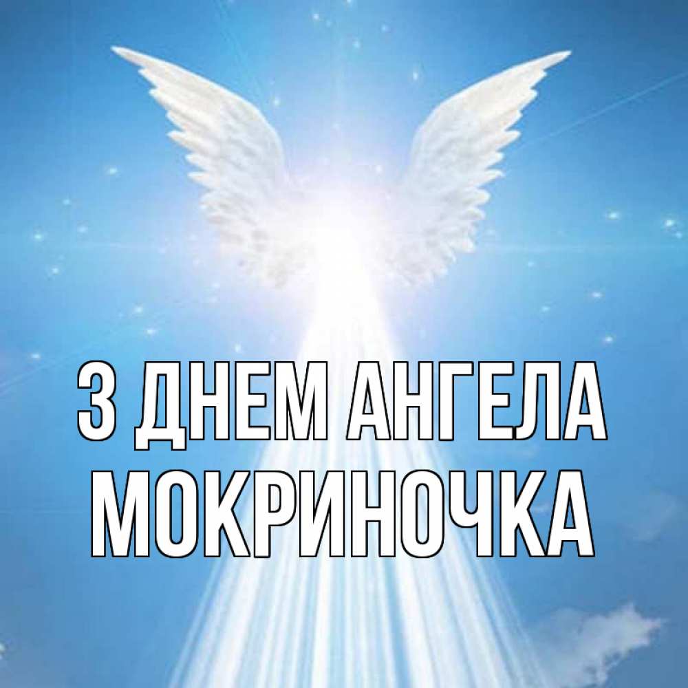 Открытка на каждый день з підписом, Мокриночка З Днем ангела поток света Прикольна листівка з побажанням онлайн скачати безкоштовно 