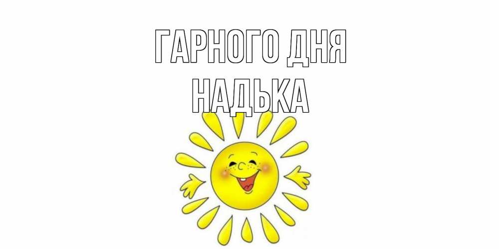 Открытка на каждый день з підписом, Надька Гарного дня открытка на каждый день Прикольна листівка з побажанням онлайн скачати безкоштовно 