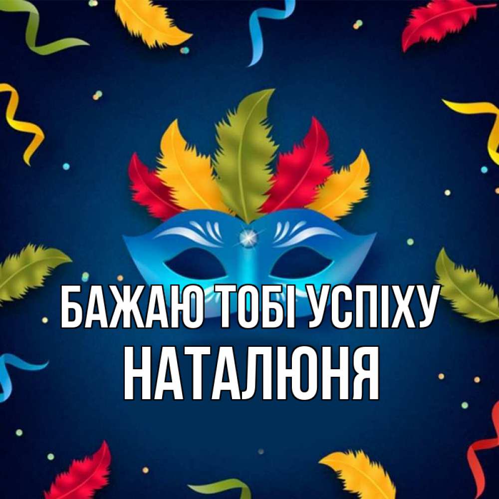 Открытка на каждый день з підписом, Наталюня Бажаю тобі успіху маска Прикольна листівка з побажанням онлайн скачати безкоштовно 