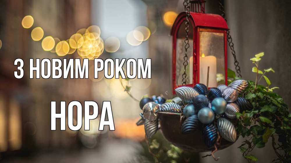 Открытка на каждый день з підписом, Нора З новим роком новый год Прикольна листівка з побажанням онлайн скачати безкоштовно 
