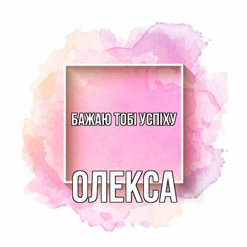 Открытка на каждый день з підписом, Олекса Бажаю тобі успіху рамка Прикольна листівка з побажанням онлайн скачати безкоштовно 