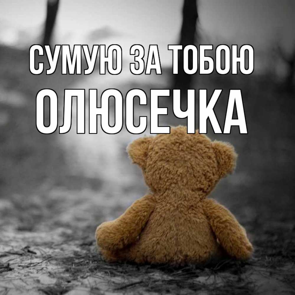 Открытка на каждый день з підписом, Олюсечка Сумую за тобою красивые открытки Прикольна листівка з побажанням онлайн скачати безкоштовно 