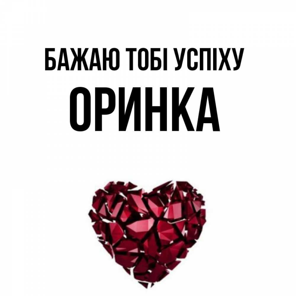 Открытка на каждый день з підписом, Оринка Бажаю тобі успіху бордовое из кристаллов  1 Прикольна листівка з побажанням онлайн скачати безкоштовно 
