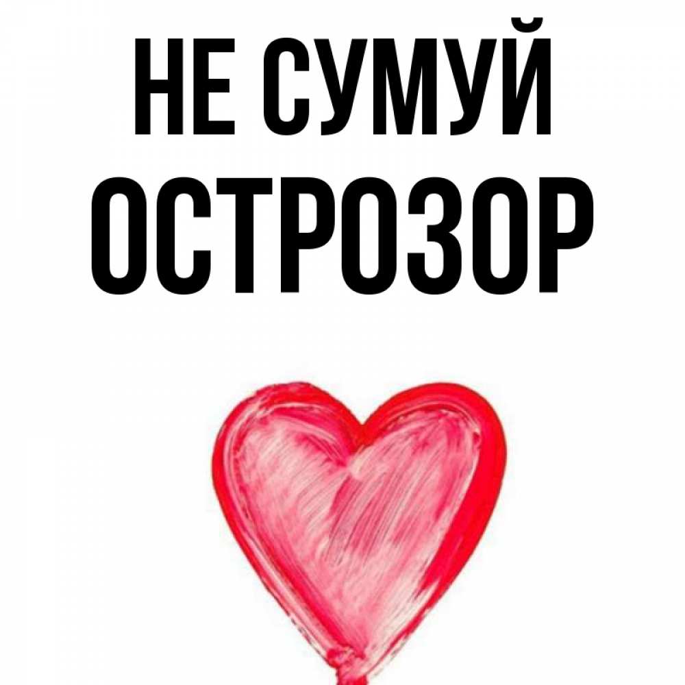 Открытка на каждый день з підписом, Острозор Не сумуй сердечко Прикольна листівка з побажанням онлайн скачати безкоштовно 