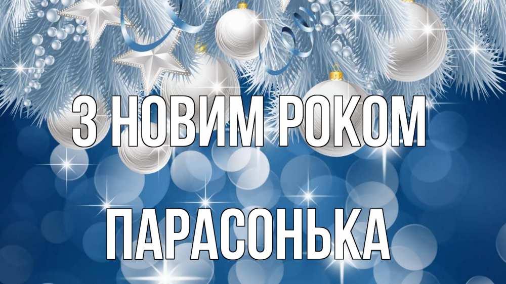 Открытка на каждый день з підписом, Парасонька З новим роком елочные игрушки Прикольна листівка з побажанням онлайн скачати безкоштовно 