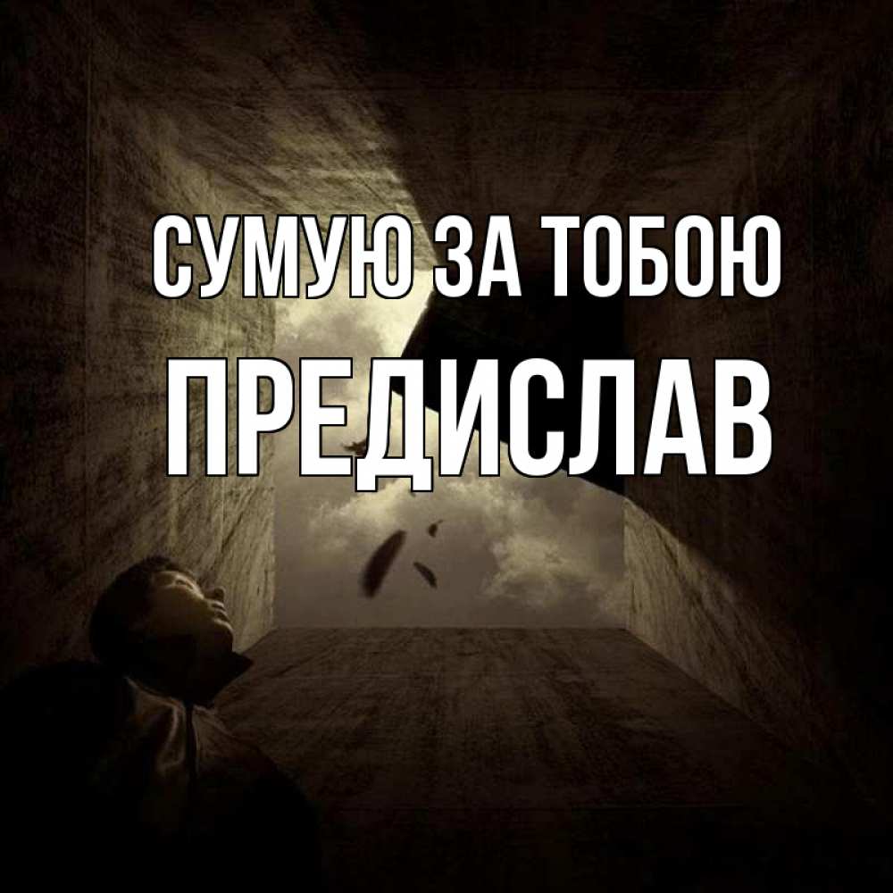 Открытка на каждый день з підписом, Предислав Сумую за тобою тут Прикольна листівка з побажанням онлайн скачати безкоштовно 