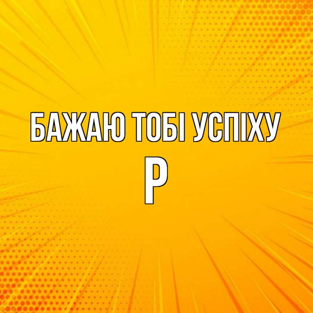 Открытка на каждый день з підписом, Р Бажаю тобі успіху фон Прикольна листівка з побажанням онлайн скачати безкоштовно 