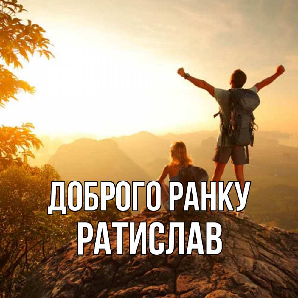 Открытка на каждый день з підписом, Ратислав Доброго ранку утро в горах Прикольна листівка з побажанням онлайн скачати безкоштовно 