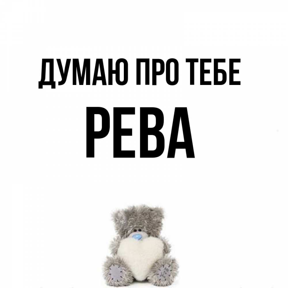 Открытка на каждый день з підписом, Рева Думаю про тебе тедди с сердечком для любимой Прикольна листівка з побажанням онлайн скачати безкоштовно 