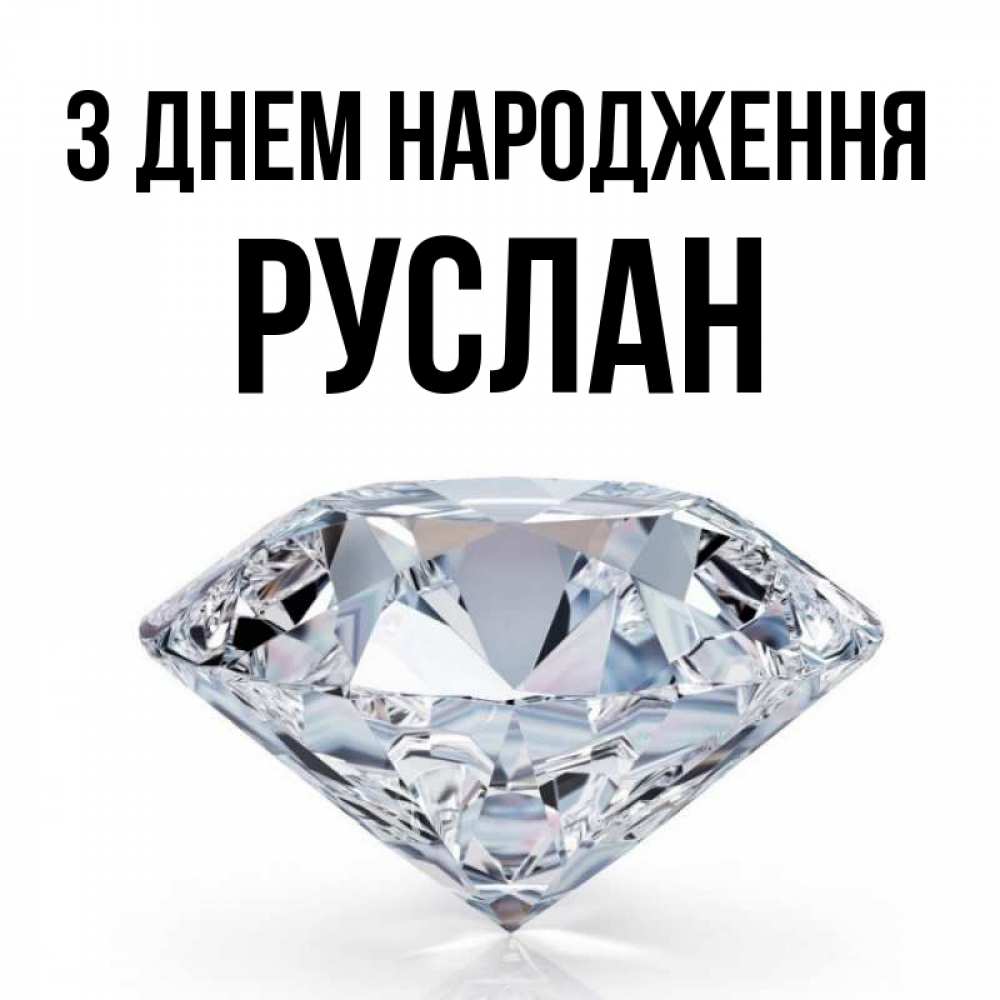Открытка на каждый день з підписом, Руслан З Днем народження к пожеланием быть богатым Прикольна листівка з побажанням онлайн скачати безкоштовно 