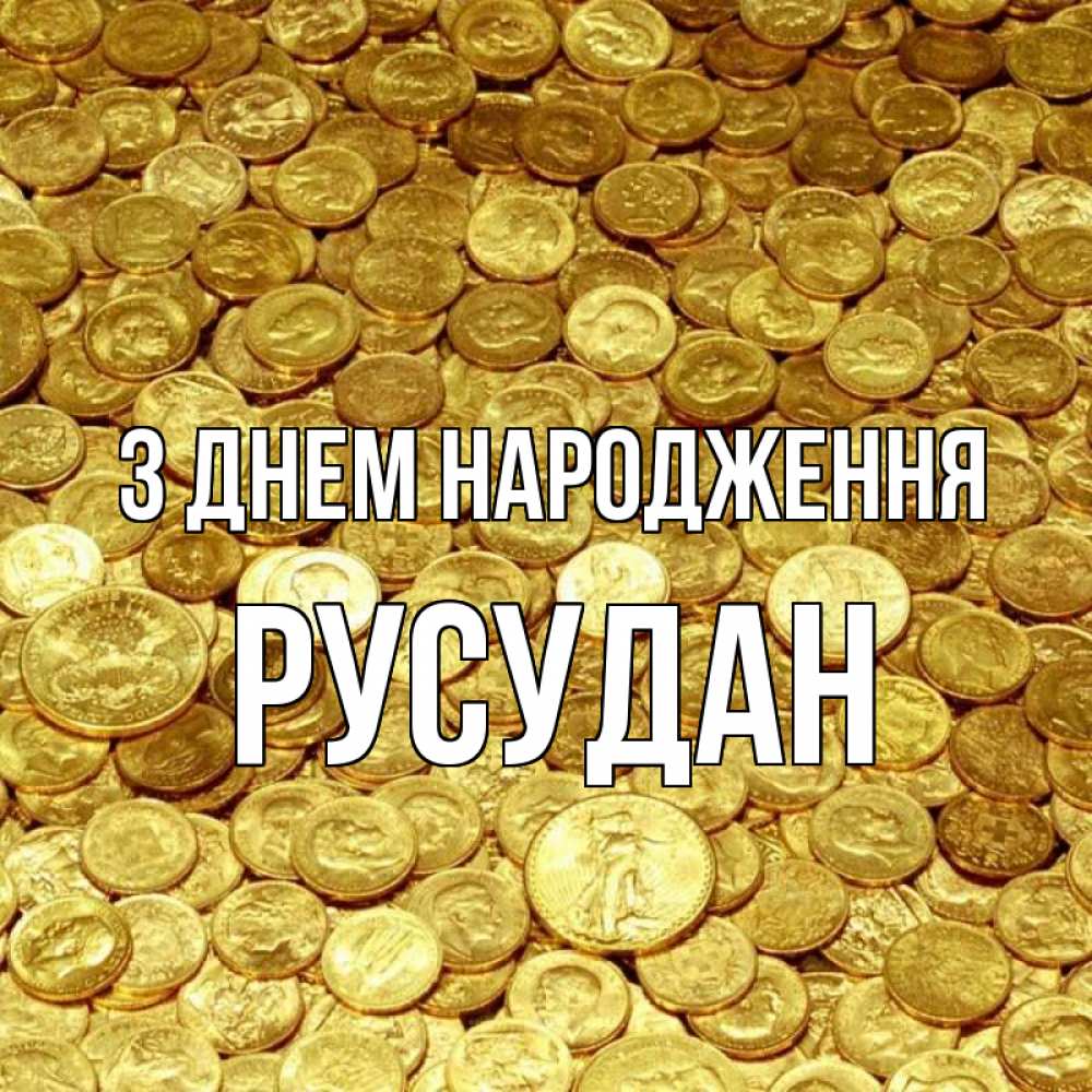 Открытка на каждый день з підписом, Русудан З Днем народження с пожеланием разбогатеть Прикольна листівка з побажанням онлайн скачати безкоштовно 