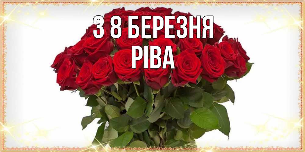 Открытка на каждый день з підписом, Ріва З 8 БЕРЕЗНЯ поздравляю с 8 марта Прикольна листівка з побажанням онлайн скачати безкоштовно 