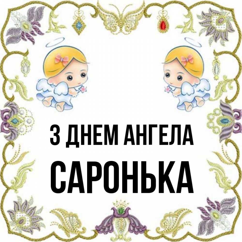 Открытка на каждый день з підписом, Саронька З Днем ангела маленькие ангелы с крылышками Прикольна листівка з побажанням онлайн скачати безкоштовно 