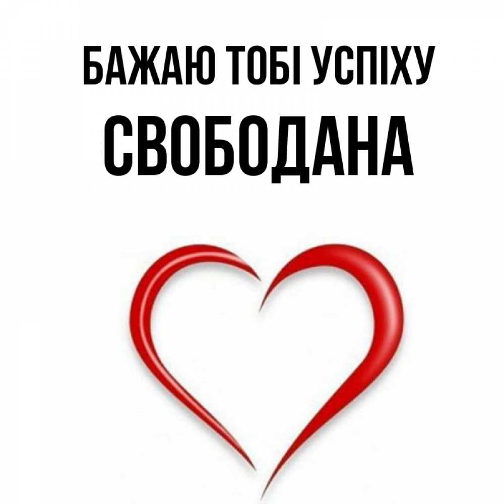 Открытка на каждый день з підписом, Свободана Бажаю тобі успіху для удачливых людей Прикольна листівка з побажанням онлайн скачати безкоштовно 