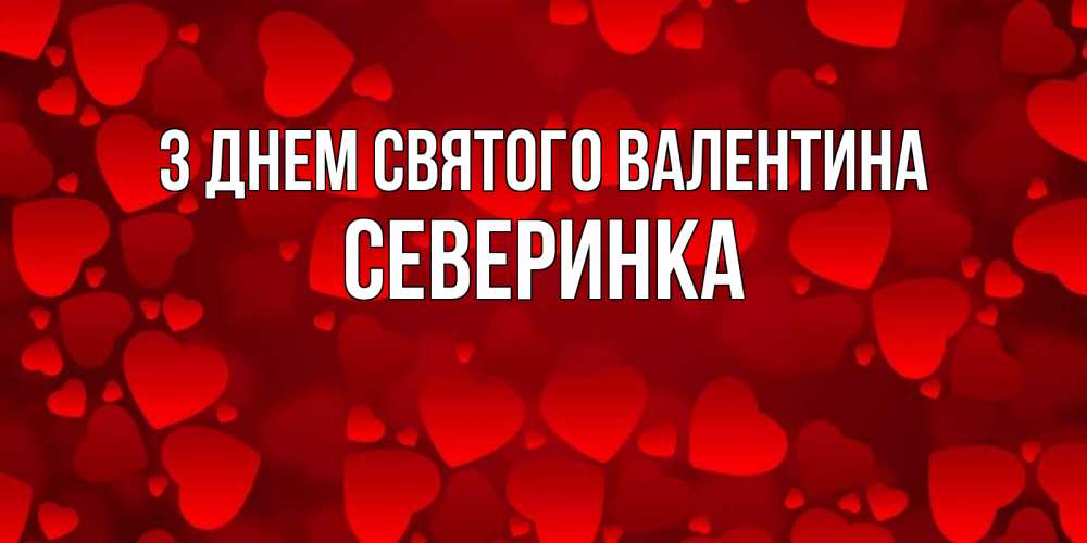 Открытка на каждый день з підписом, Северинка З Днем Святого Валентина новые бесплатные открытки на 14 февраля, день всех влюбленных Прикольна листівка з побажанням онлайн скачати безкоштовно 