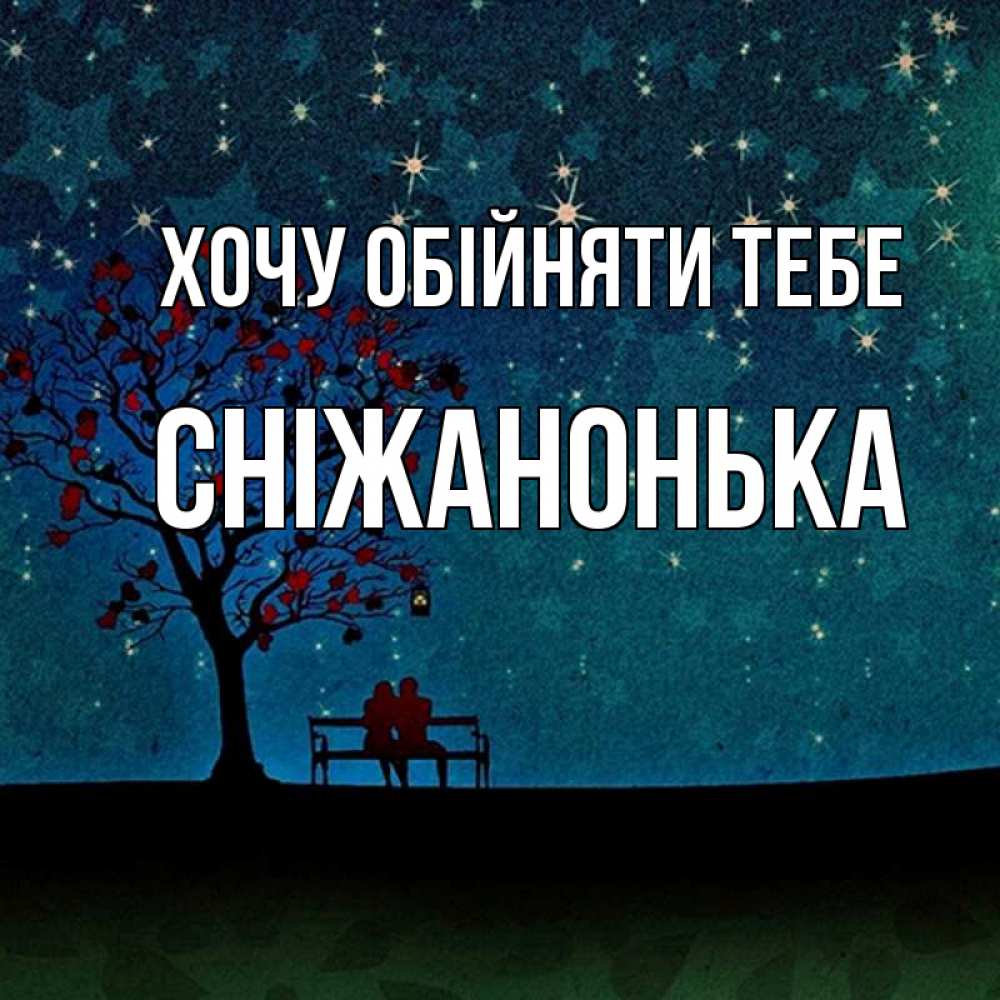 Открытка на каждый день з підписом, Сніжанонька Хочу обійняти тебе много звезд Прикольна листівка з побажанням онлайн скачати безкоштовно 