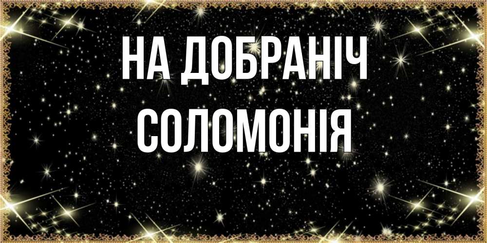 Открытка на каждый день з підписом, Соломонія На добраніч засыпаем под звездами Прикольна листівка з побажанням онлайн скачати безкоштовно 