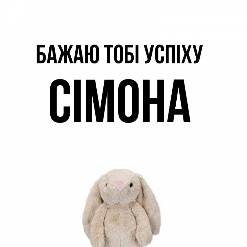 Открытка на каждый день з підписом, Сімона Бажаю тобі успіху сайт создаватель открыток Прикольна листівка з побажанням онлайн скачати безкоштовно 
