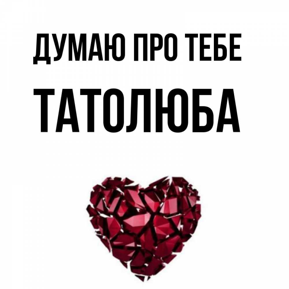 Открытка на каждый день з підписом, Татолюба Думаю про тебе рубиновое 1 Прикольна листівка з побажанням онлайн скачати безкоштовно 
