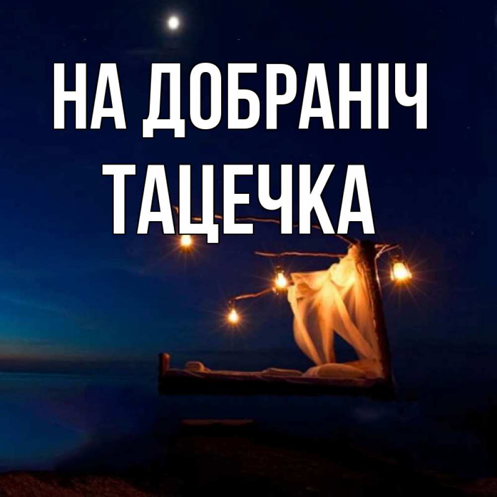 Открытка на каждый день з підписом, Тацечка На добраніч милый мой Прикольна листівка з побажанням онлайн скачати безкоштовно 