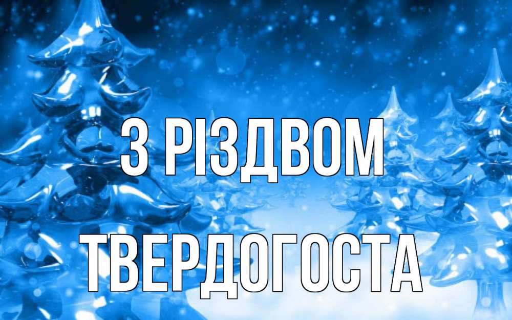 Открытка на каждый день з підписом, Твердогоста З Різдвом открытка Прикольна листівка з побажанням онлайн скачати безкоштовно 