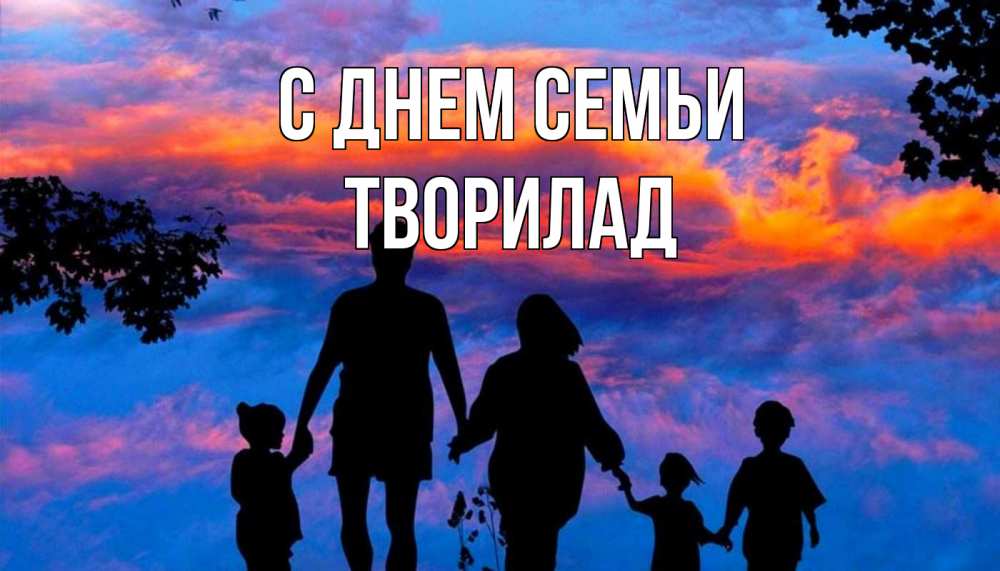 Открытка на каждый день з підписом, Творилад С днем семьи семья Прикольна листівка з побажанням онлайн скачати безкоштовно 