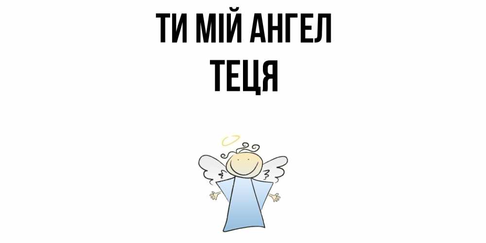 Открытка на каждый день з підписом, Теця Ти мій ангел ангел Прикольна листівка з побажанням онлайн скачати безкоштовно 