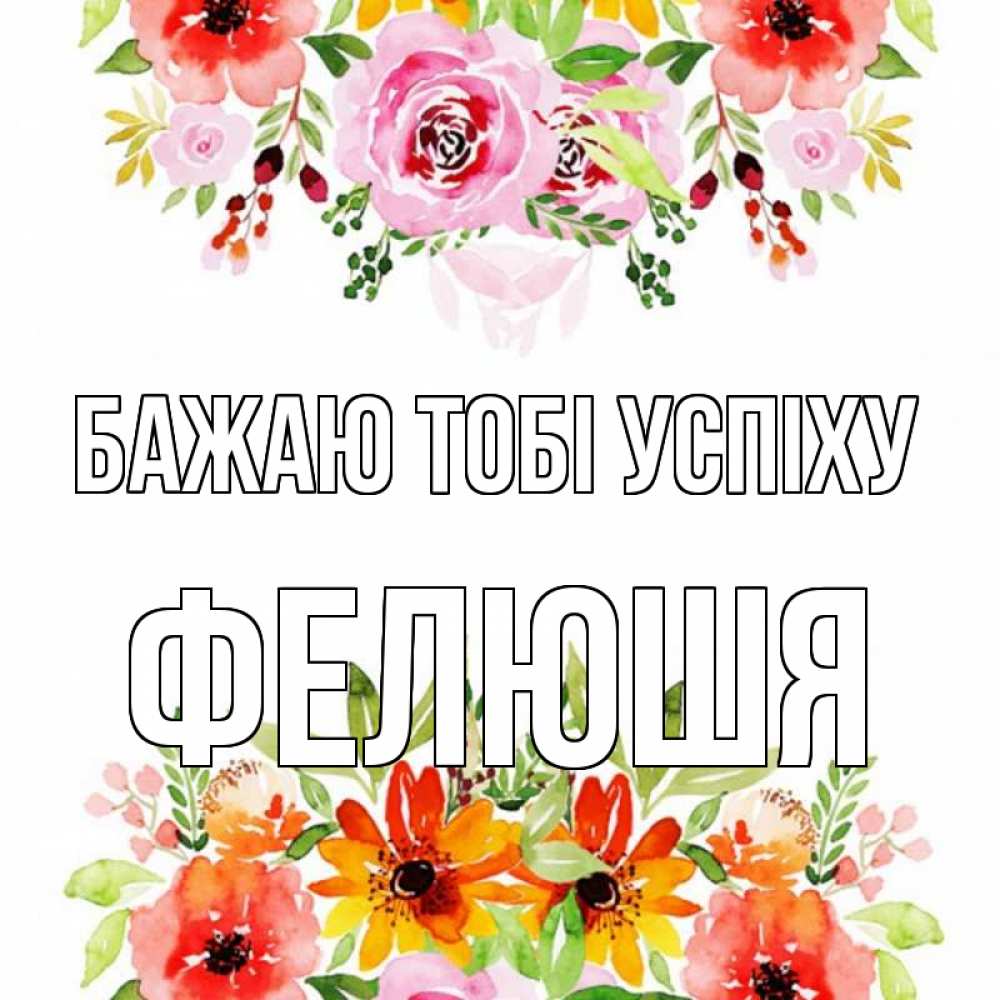 Открытка на каждый день з підписом, Фелюшя Бажаю тобі успіху открытка с цветами акварелью Прикольна листівка з побажанням онлайн скачати безкоштовно 