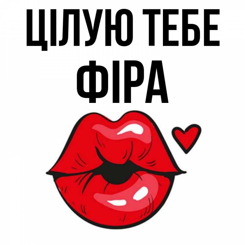 Открытка на каждый день з підписом, Фіра Цілую тебе открытка с поцелуем любви для парня Прикольна листівка з побажанням онлайн скачати безкоштовно 