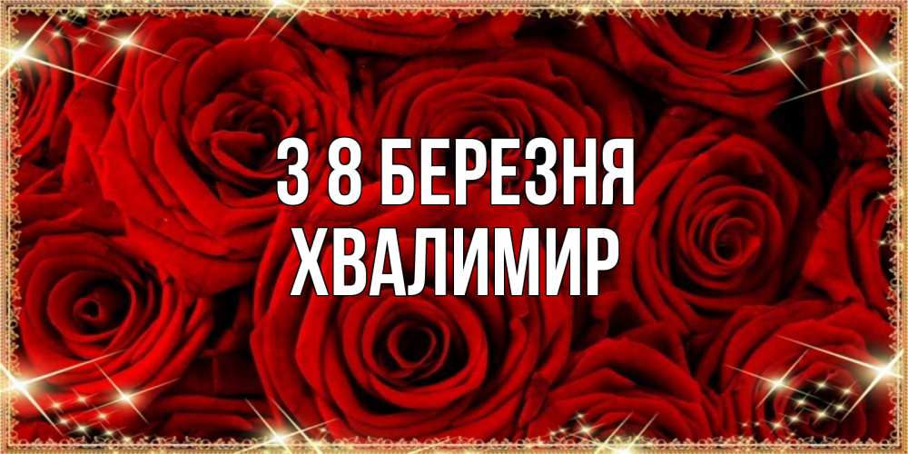 Открытка на каждый день з підписом, Хвалимир З 8 БЕРЕЗНЯ открытка для любимой Прикольна листівка з побажанням онлайн скачати безкоштовно 
