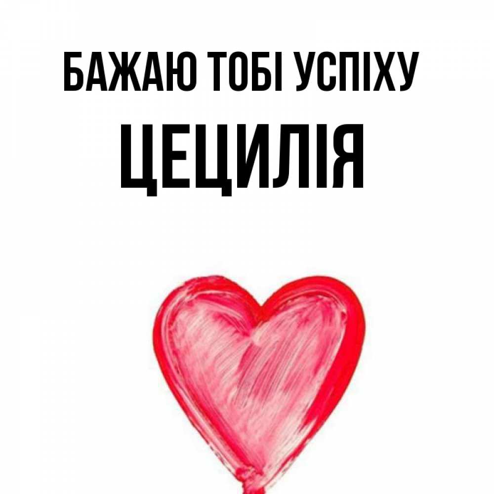 Открытка на каждый день з підписом, Цецилія Бажаю тобі успіху рисунок маркером Прикольна листівка з побажанням онлайн скачати безкоштовно 