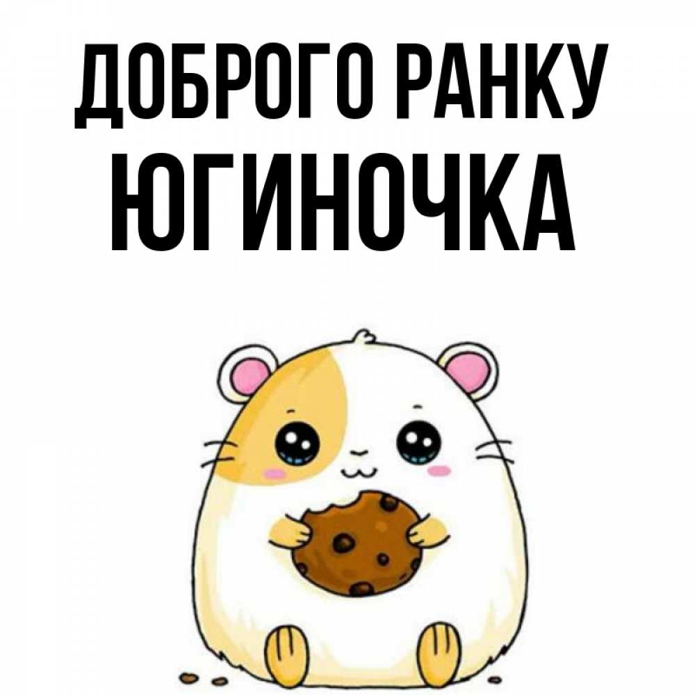 Открытка на каждый день з підписом, Югиночка Доброго ранку есть печеньку. Утречко Прикольна листівка з побажанням онлайн скачати безкоштовно 