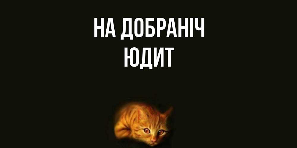 Открытка на каждый день з підписом, Юдит На добраніч кот Прикольна листівка з побажанням онлайн скачати безкоштовно 