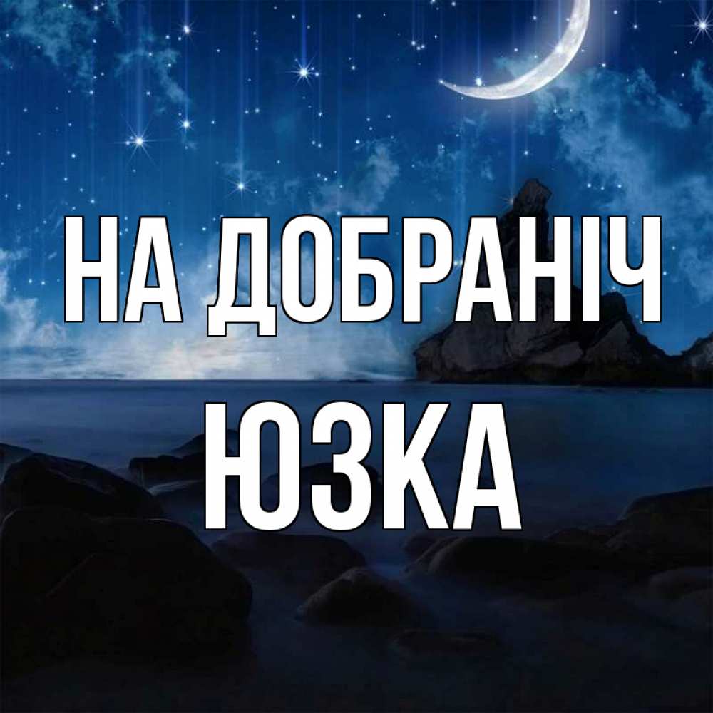 Открытка на каждый день з підписом, Юзка На добраніч море Прикольна листівка з побажанням онлайн скачати безкоштовно 