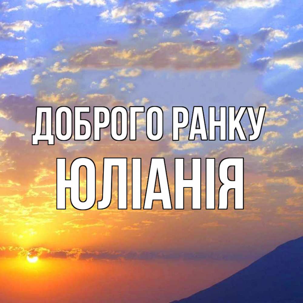 Открытка на каждый день з підписом, Юліанія Доброго ранку облака и солнце Прикольна листівка з побажанням онлайн скачати безкоштовно 
