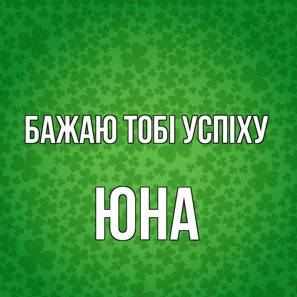 Открытка на каждый день з підписом, Юна Бажаю тобі успіху много листочков на удачу Прикольна листівка з побажанням онлайн скачати безкоштовно 