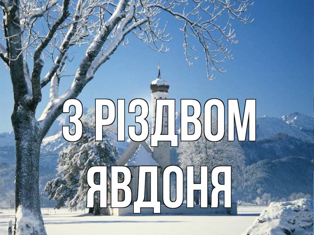 Открытка на каждый день з підписом, Явдоня З Різдвом зима, храм, костел Прикольна листівка з побажанням онлайн скачати безкоштовно 