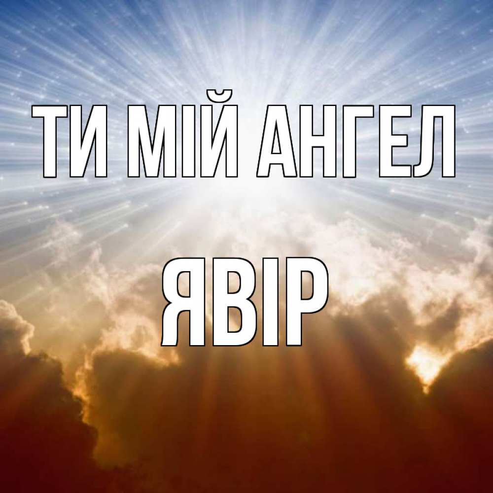 Открытка на каждый день з підписом, Явір Ти мій ангел ангельский свет на небе Прикольна листівка з побажанням онлайн скачати безкоштовно 