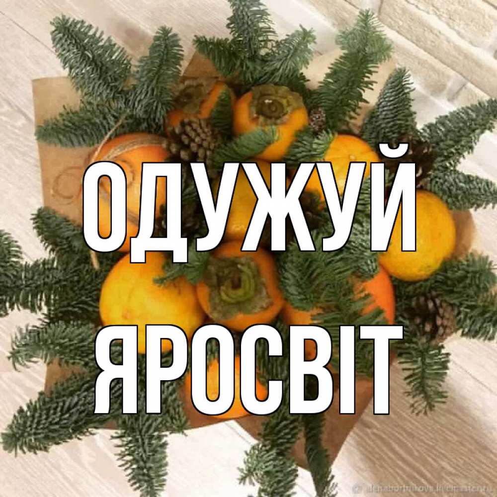 Открытка на каждый день з підписом, Яросвіт Одужуй апельсины и хурьма Прикольна листівка з побажанням онлайн скачати безкоштовно 