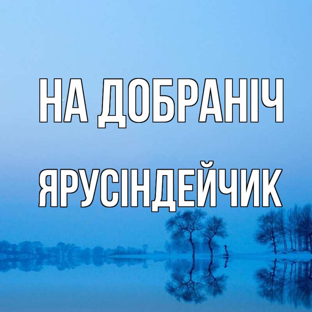Открытка на каждый день з підписом, Ярусіндейчик На добраніч весна Прикольна листівка з побажанням онлайн скачати безкоштовно 