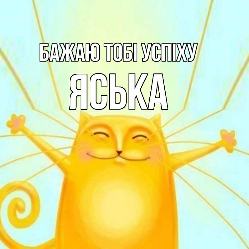 Открытка на каждый день з підписом, Яська Бажаю тобі успіху пусть придет к тебе удача Прикольна листівка з побажанням онлайн скачати безкоштовно 