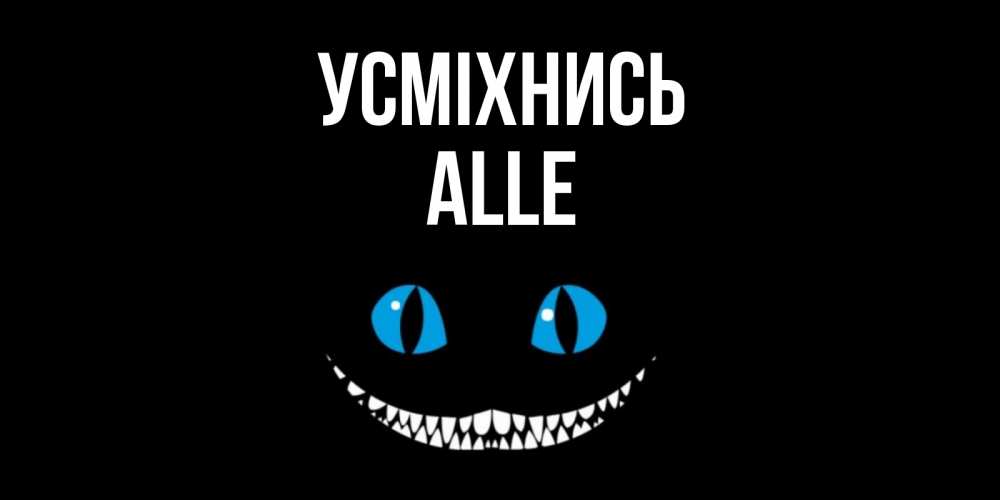 Открытка на каждый день з підписом, Alle Усміхнись кот улыбается Прикольна листівка з побажанням онлайн скачати безкоштовно 