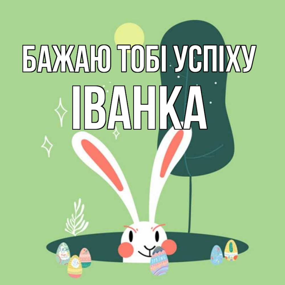 Открытка на каждый день з підписом, Іванка Бажаю тобі успіху заяц Прикольна листівка з побажанням онлайн скачати безкоштовно 