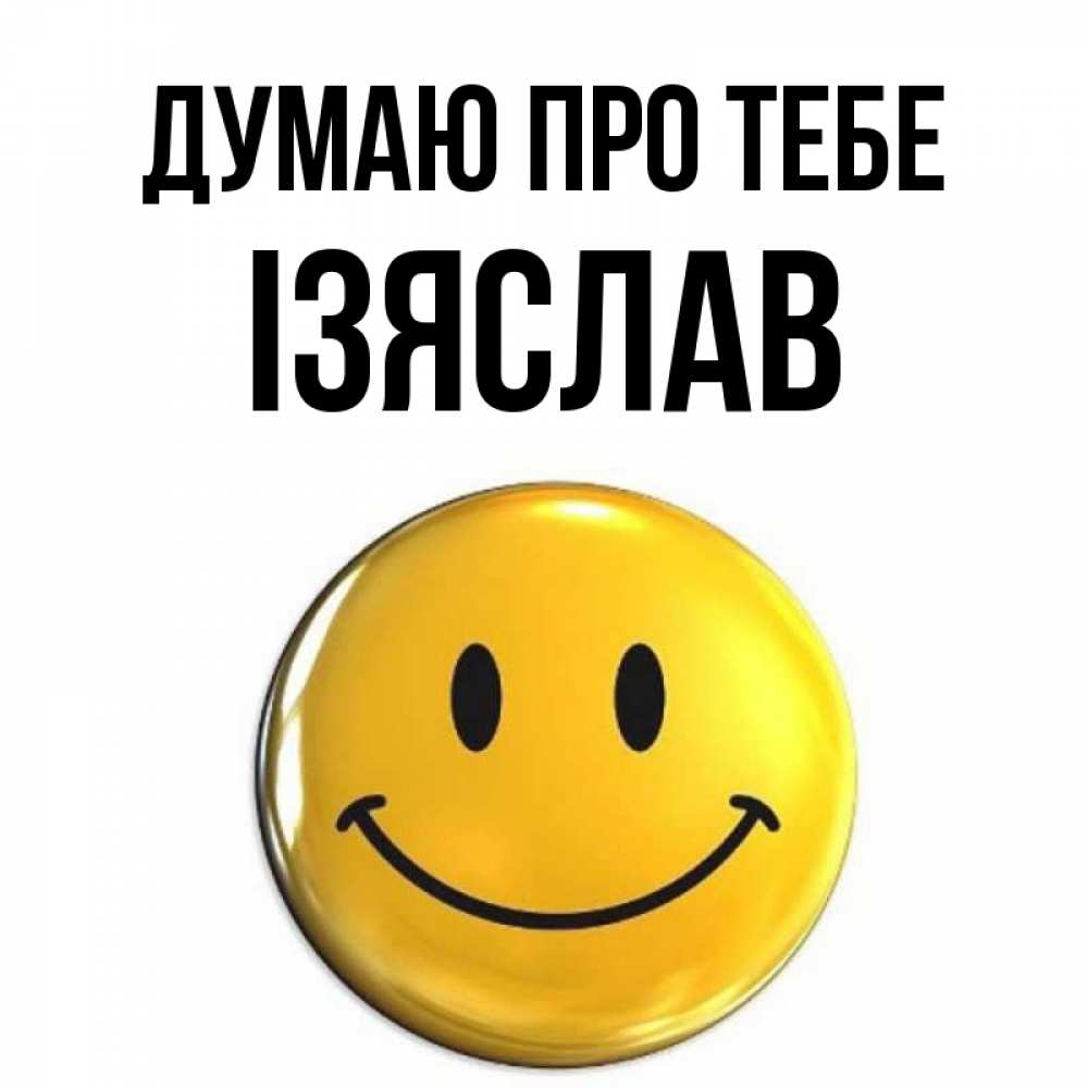 Открытка на каждый день з підписом, Ізяслав Думаю про тебе создать открытку с подписью своими руками Прикольна листівка з побажанням онлайн скачати безкоштовно 