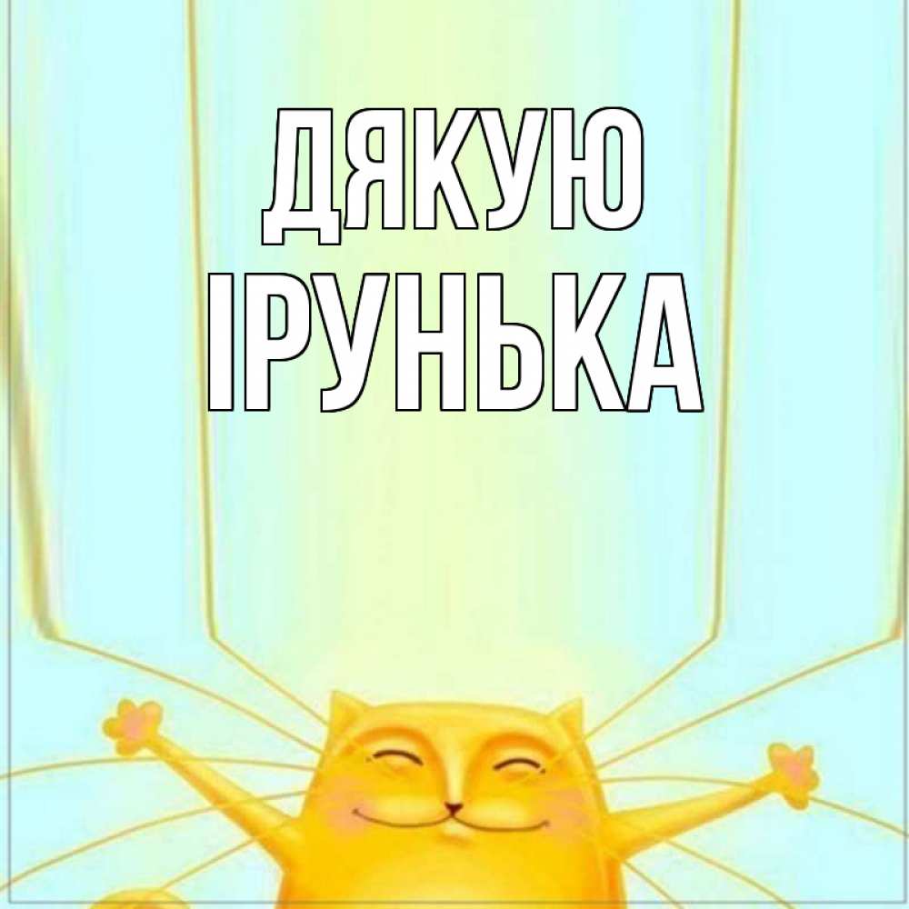 Открытка на каждый день з підписом, Ірунька Дякую кот с усами благодарит Прикольна листівка з побажанням онлайн скачати безкоштовно 