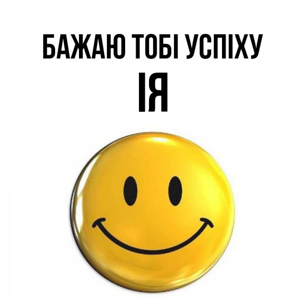 Открытка на каждый день з підписом, Ія Бажаю тобі успіху для поднятия настроения открытки на каждый день Прикольна листівка з побажанням онлайн скачати безкоштовно 