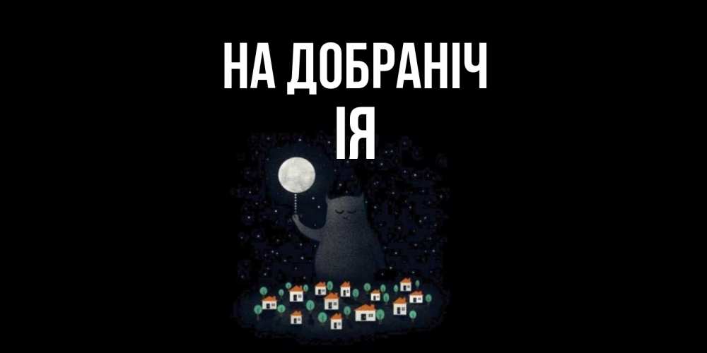 Открытка на каждый день з підписом, Ія На добраніч кот,луна, ночь, звезды Прикольна листівка з побажанням онлайн скачати безкоштовно 