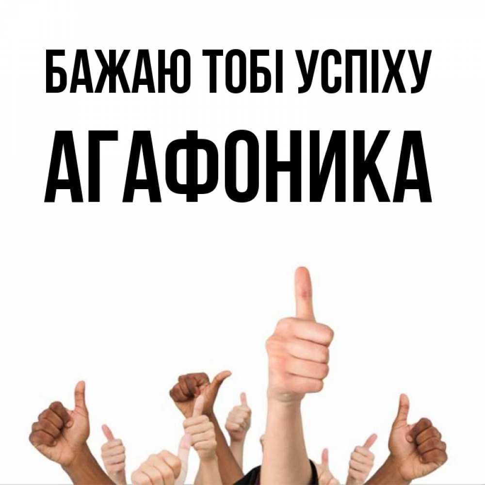 Открытка на каждый день з підписом, Агафоника Бажаю тобі успіху молодцом Прикольна листівка з побажанням онлайн скачати безкоштовно 