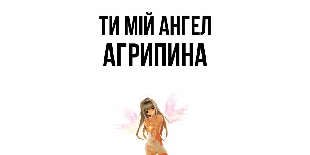 Открытка на каждый день з підписом, Агрипина Ти мій ангел ангел, аниме Прикольна листівка з побажанням онлайн скачати безкоштовно 